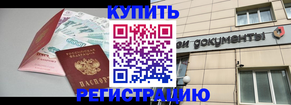 временная регистрация купить в Суровикино